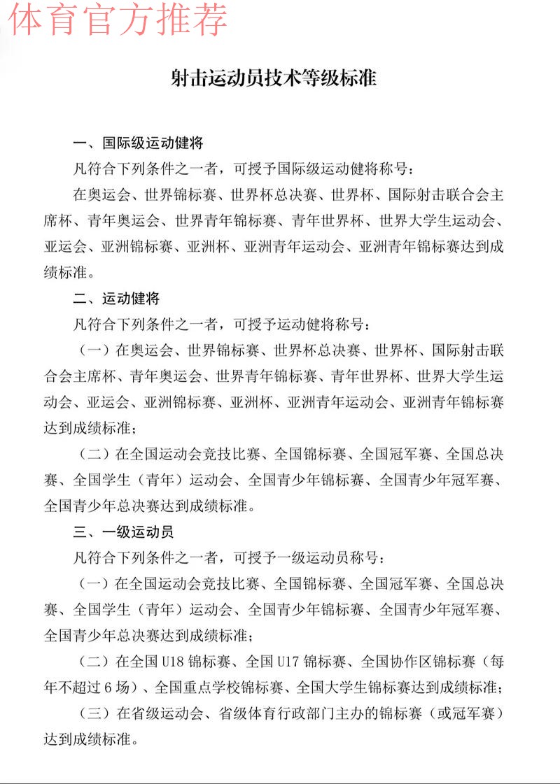国家体育总局竞技体育司负责人解读新修订的《运动员技术等级标准》