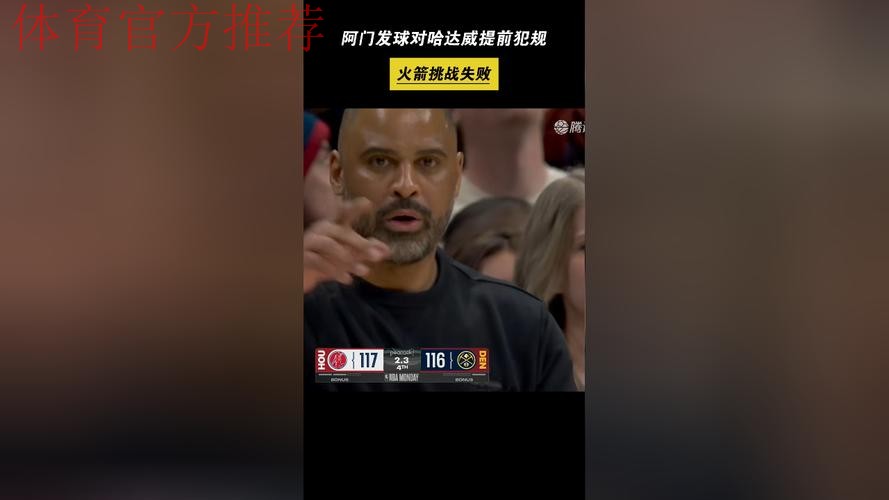 最后时刻阿门跟防哈达威被吹无球犯规,火箭挑战失败 最后时刻阿门跟防哈达威被吹无球犯规,火箭挑战失败
